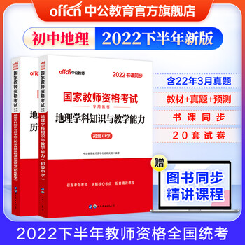 中公教育22教资教师资格证考试用书初中地理教材历年真题及标准预测试卷学科知识初级中学2本套 中公教育教师资格考试研究院 摘要书评试读 京东图书
