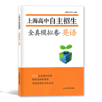 上海高中自主招生全真模拟卷英语名校自招备考试题历年真题模拟训练强化练习教辅初高中衔接 摘要书评试读 京东图书