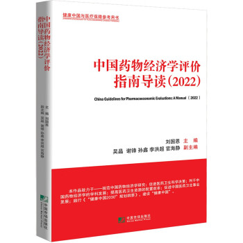 中国药物经济学评价指南导读（2022）  [China Guidelines for Pharmacoeconomic Evaluations：]