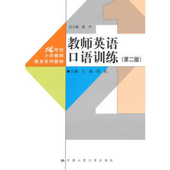 教师英语口语训练 第二版 21世纪小学教师教育系列教材 王融 钱虹 摘要书评试读 京东图书 教师英语口语训练 第二版 21世纪小学教师教育系列教材 王融 钱虹 摘要书评试读 京东图书