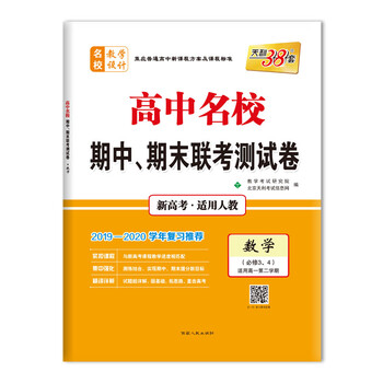 天利38套 2020高中名校期中期末联考测试卷 新高考 高一下--数学(人教