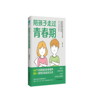 陪孩子走过青春期：青春期心理学、正面管教、安全教育、性教育、亲子关系修复指南