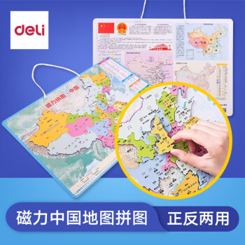 得力(deli)中国/X磁性地图磁力拼图 学生地理政区X地形儿童学生用品 大号中国地图拼图 18053