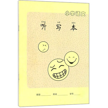 小学语文听写本