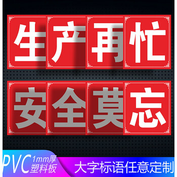 生产再忙安全不忘标识牌警示牌安全生产企业宣传车间工厂大字标语质量