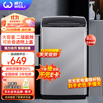 京东洗衣机价格走势，威力（WEILI）8公斤全自动波轮洗衣机快精洗可单独脱水优质电机评测