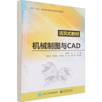 機械製圖與cad活頁式教材校企雙元建設職業教育機械類系列教材王愛兵