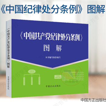 正版 2019年2月新版 中国共产党纪律处分条例图解 中国方正出版社 导图展示 逐条列举