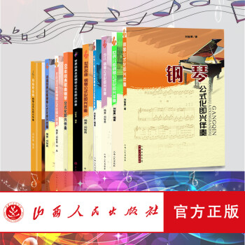 正版包邮 套装11册 钢琴公式化即兴伴奏系列 刘智勇等编著 艺术院校音乐教材 简谱、五线谱对照