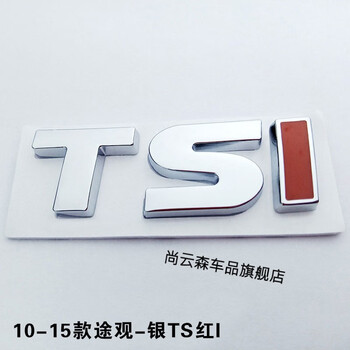 上海大众途观上汽后字车标贴尾字母280排量330原车尺寸1015款银ts红i
