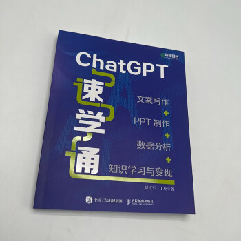 《ChatGPT速学通：文案写作+PPT制作+数据分析+知识学习与变现》