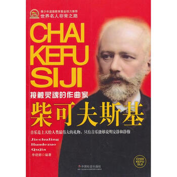柴可夫斯基李晓娜著作外国名人传记名人名言 摘要书评试读 京东图书