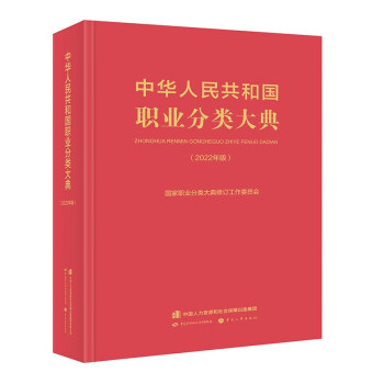 中华人民共和国职业分类大典（2022年版）