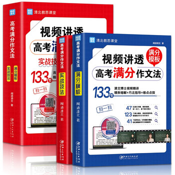 高考满分作文法（共2册） 实战技法+满分模板 高中一二三年级优秀范文热点题库视频解读
