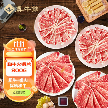 真牛馆澳洲谷饲和牛肥牛嫩肉套装800g牛肉卷牛肉片火锅片烧烤生鲜