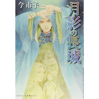 台版正版现货东立图书籍漫画月影长城全1册今市子百鬼夜行抄作者 摘要书评试读 京东图书