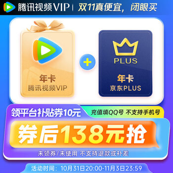 双卡合璧！腾讯视频VIP年卡+京东PLUS会员年卡