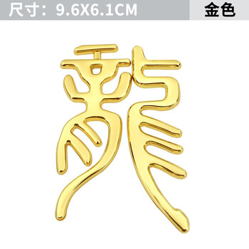 车身贴金属龙图腾车标奔驰牧马人龙字标指南者自由光尾标 龍车标 金色