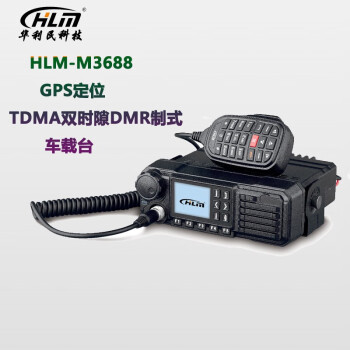HLM 华利民HLM-M3688车载台 GPS定位 TDMA双时隙 DMR数字车载台