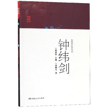 血染的红军利剑：钟纬剑/英烈故事丛书