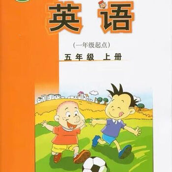 《外研社版小学5五年级上册英语书 外研版一年级起点 英语一年级起点