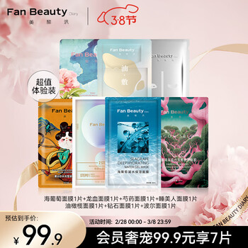 Fan Beauty Diary【体验装】美肌套装（7片） 海葡萄面膜 补水保湿 水润修护