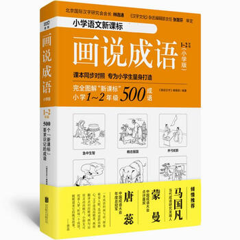 画说成语 小学版 1 2年级 摘要书评试读 京东图书 画说成语 小学版 1 2年级 摘要书评试读 京东图书