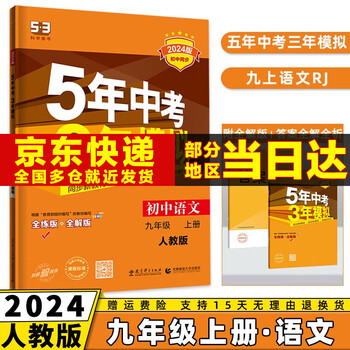 科目可选】2024新版初中五年中考三年模拟九上53五三九年级上册初三5年中考3年模拟九年级上语文数学英语物理化学政治历史天天练全套自选练习册 语文人教部编版 曲一线同步课本练习题