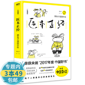 【包邮】懒兔子漫画中医书籍 医本正经 定价42