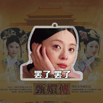 甄嬛传孙俪甄嬛头像搞笑表情包挂机饰品透明亚克力钥匙扣周边罢了罢了