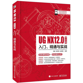 UG NX 12中文版入门、精通与实战