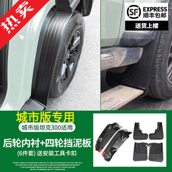 耀迪（YD）坦克300挡泥板改装专用挡泥皮汽车魏派越野饰保护配件外饰用品 挡泥板+内衬4件套 城市版