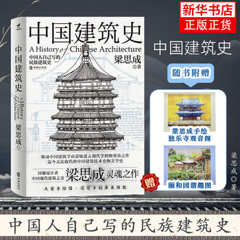 中国建筑史 梁思成 华龄出版社 建筑史与建筑文化 新华正版书籍 正版正货 新华书店