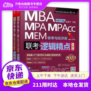 【新华书店 自营京送】2023MBA联考教材 逻辑精点:精点