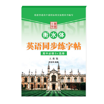 提高写作水平之必备良品——笔墨先锋英语同步练字帖