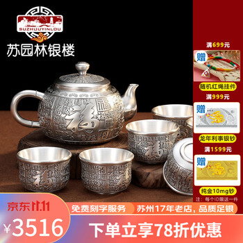 苏园林银楼新品百福银壶999足银茶具套装银泡茶壶银茶杯长辈商务送礼 一壶六杯约重375克+证书