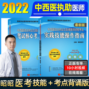 全套现货2022昭昭中西医结合执业及助理医师资格考试笔试重难点精析精选真题考点精析笔试核心考点背诵版实践技能刘钊执业医师教材 笔试核心考点背诵版+实践技能操作指南