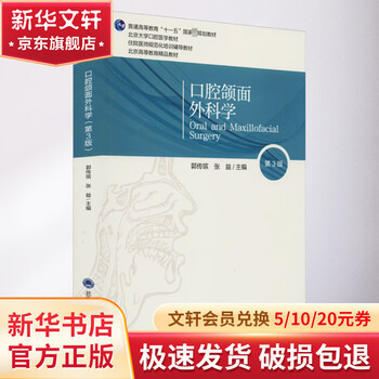 口腔颌面外科学】价格_口腔颌面外科学图片- 京东 口腔颌面外科学】价格_口腔颌面外科学图片- 京东