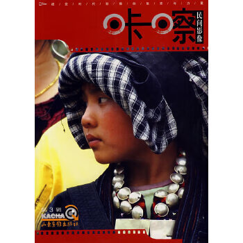 民间影像:卡察(第3辑)