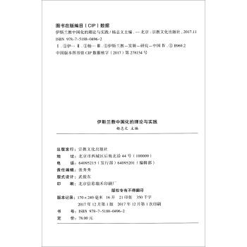 伊斯兰教中国化的理论与实践/宗教中国化研究丛书