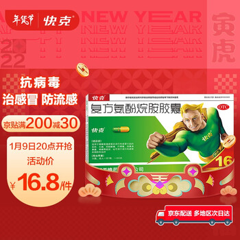 快克 复方氨酚烷胺胶囊 8粒*2板 缓解普通感冒及流行性感冒引起的头痛 鼻塞 流涕 发热 咽痛 感冒药