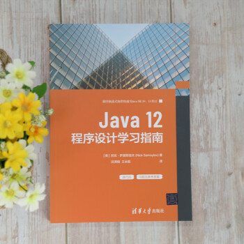 Java12程序设计学习指南