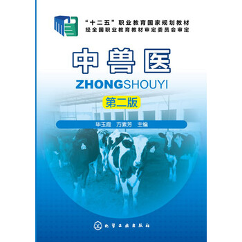 中兽医(毕玉霞)(第二版)百度云网盘pdf下载 - pdf电子书免费下载