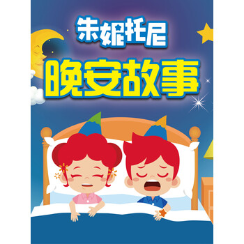 朱妮托尼晚安故事36岁世界经典童话