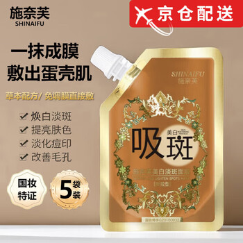 施奈芙官方直售店施奈芙面膜美白淡斑盈润保湿涂抹撕拉祛斑面膜旗舰5