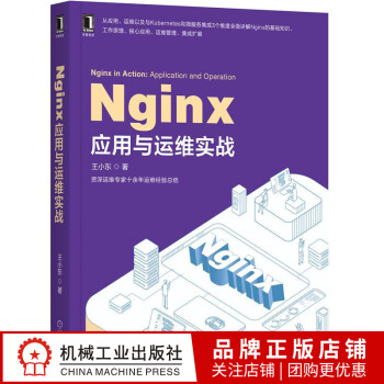 正版 Nginx应用与运维实战王小东|8071611