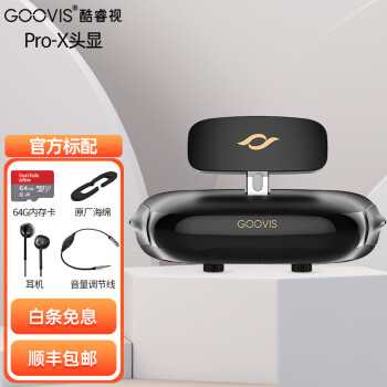 酷睿视（GOOVIS）G2/PRO-X头戴影院3D显示器vr一体机 高清游戏头显智能视频眼镜 Pro-X头显