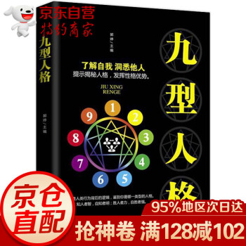 九型人格心理学 九重人格识人与生活用人社会心理学入门基础书籍 职场高品质沟通艺术手册人际交往读心术心