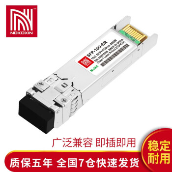 诺可信（Nokoxin） SFP+万兆多模双纤光模块10G单模双纤模块 SFP+万兆多模双纤模块-10G-300米 兼容华三设备