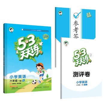 53天天练 小学英语 六年级下册 BJ 北京版 2022春季 含测评卷 参考答案